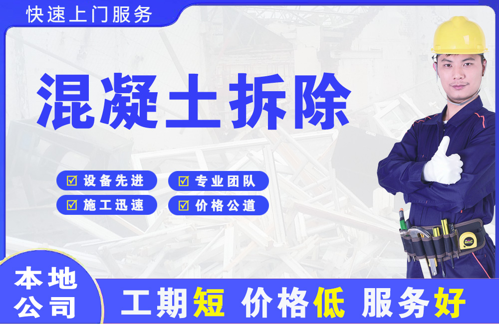 闵行混凝土拆除