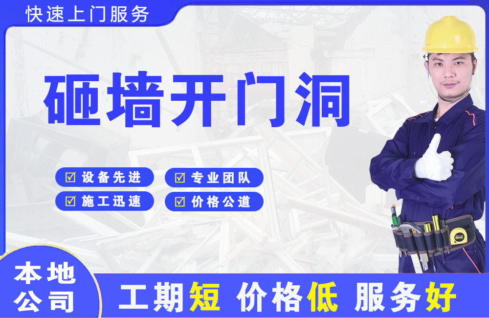 闵行砸墙开门洞