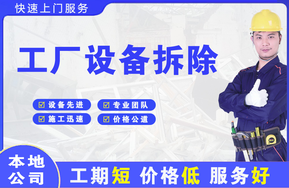 闵行工厂设备拆除