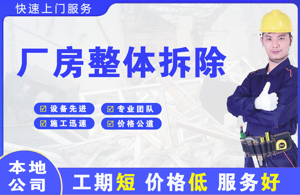 闵行厂房整体拆除